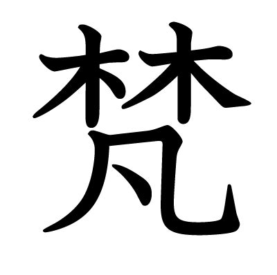 木凡 漢字|漢字「梵」の部首・画数・読み方・意味など